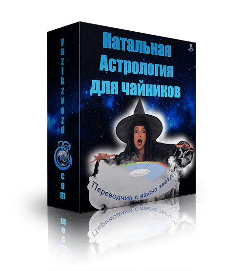 курс натальная астрология