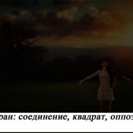 Луна-Уран соединение