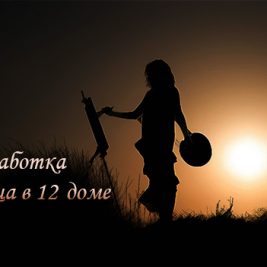 Солнце в 12 доме проработка положения