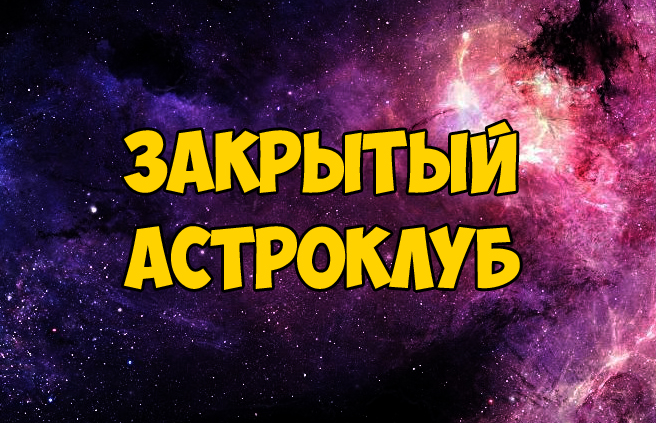 Закрытый астроклуб