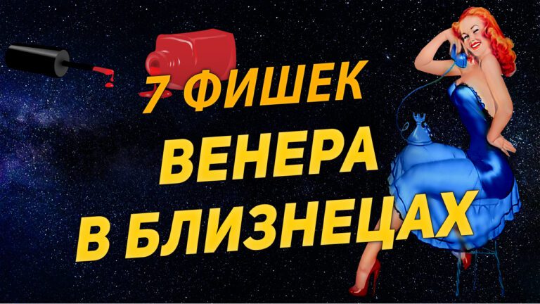 Обложка ВЕнеры в Близнецах