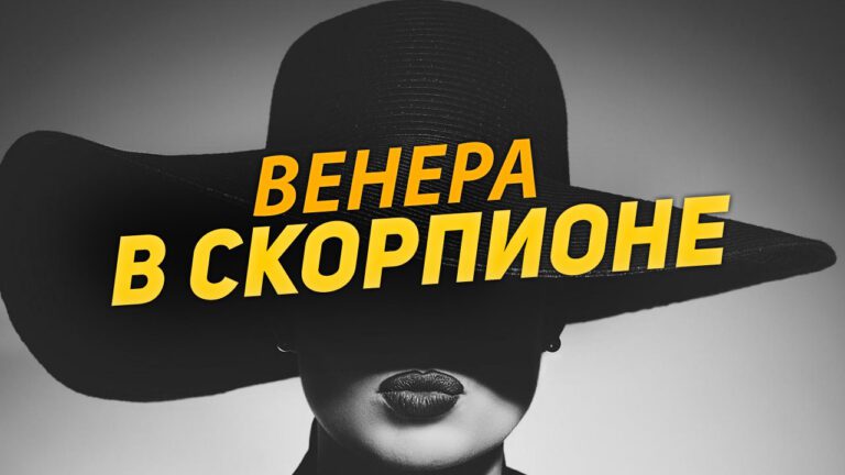 Венера в Скорпионе