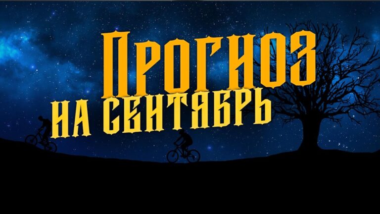 Прогноз на сентябрь