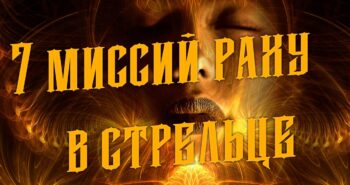 7 кармических задач Северного узла или Раху в Стрельце