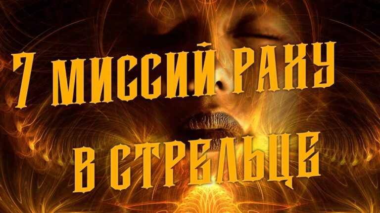 7 кармических задач Северного узла или Раху в Стрельце