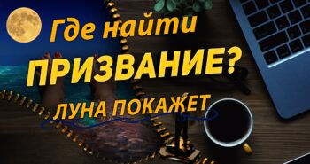 Где найти призвание?