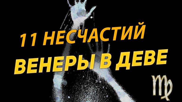 Венера в Деве видео ютуб