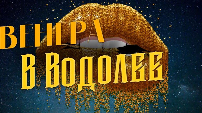 Венера в Водолее