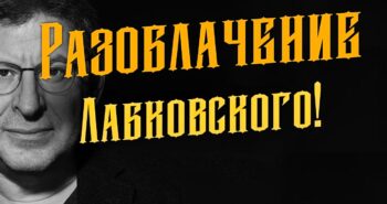 Разоблачение Лабковского
