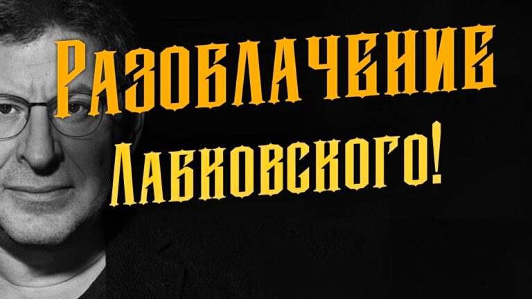 Разоблачение Лабковского