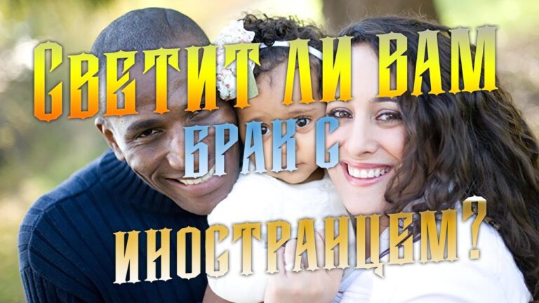 Светит ли вам брак с иностранцем