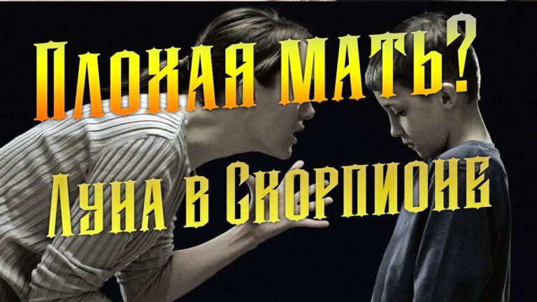 Плохая мать - Луна в Скорпионе