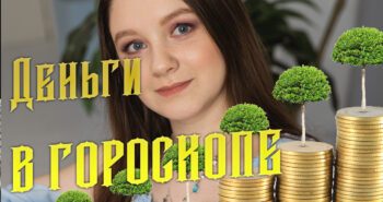 Финансовый гороскоп