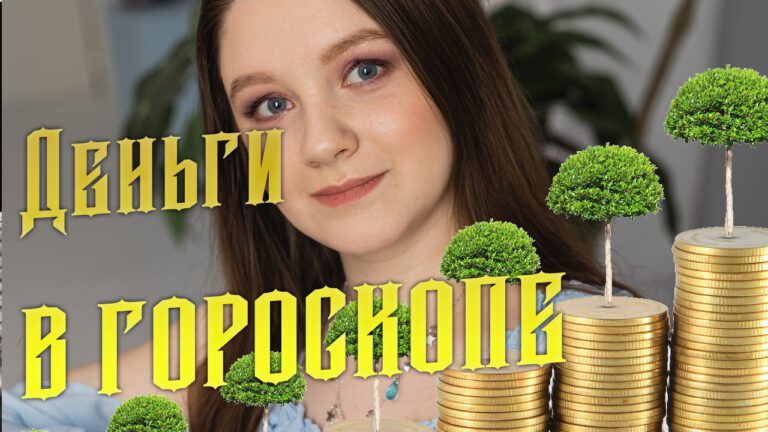 Финансовый гороскоп