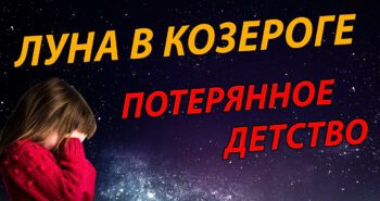 Луна в Козероге