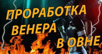 Проработка Венеры в Овне в гороскопе рождения от астролога Полины