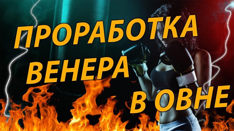 Проработка Венеры в Овне в гороскопе рождения от астролога Полины