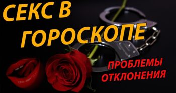 Сексуальные отклонения в натальной карте от астролога Полины