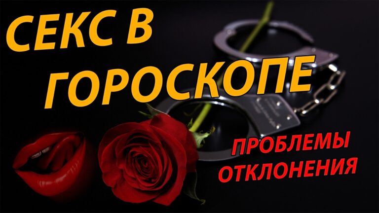 Сексуальные отклонения в натальной карте от астролога Полины