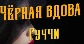 Чёрная вдова натальная карта