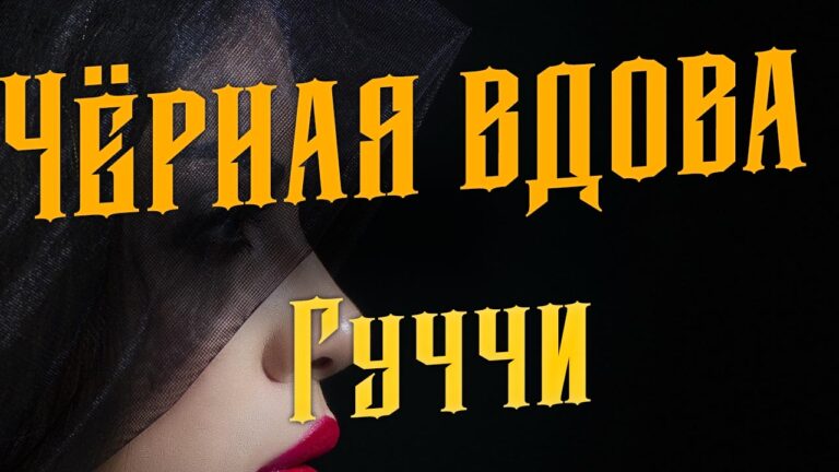 Чёрная вдова натальная карта