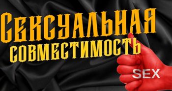 Сексуальная совместимость в астрологии