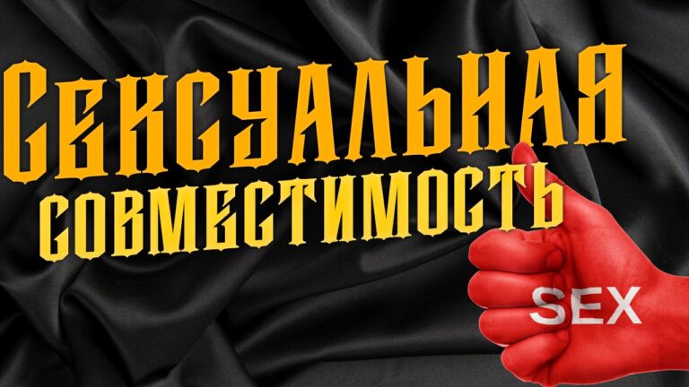 Сексуальная совместимость в астрологии