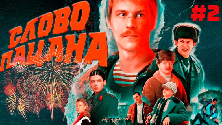 Слово пацана - электив ( разбор даты выхода)