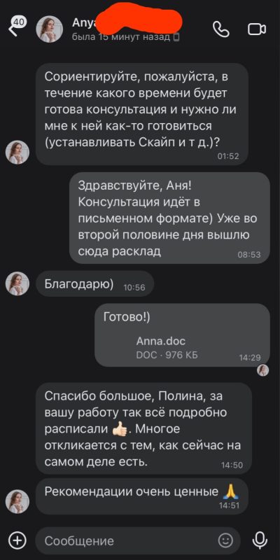 Расклад для косметолога Анны